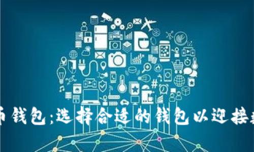 有发展的虚拟币钱包：选择合适的钱包以迎接数字货币的未来