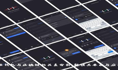 云钱包与区块链的关系分析：解读其本质与应用