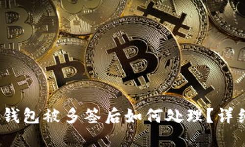 bianotiTP钱包被多签后如何处理？详细操作指南