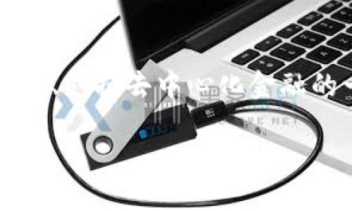   如何在TP钱包中质押5000个币以获得最大收益 / 
 guanjianci TP钱包, 质押, 加密货币 /guanjianci 

引言：质押加密货币的重要性
随着加密货币市场的日益成熟和发展，越来越多的投资者开始关注如何通过质押来获得更高的收益。TP钱包作为一款功能强大的数字资产管理工具，提供了丰富的质押功能，为广大的币圈用户提供了便捷的操作体验。本文将详细介绍如何在TP钱包中质押5000个币，同时分析相关收益和风险，为您提供全面的指导。

什么是TP钱包？
TP钱包是一个多功能的数字货币钱包，支持以太坊及其生态下的所有Token的存储与管理。其用户界面友好，操作简单，是许多加密货币投资者的首选。设计上，TP钱包不仅注重安全性，还大力支持去中心化金融（DeFi）项目，旨在帮助用户更好地管理和增值他们的数字资产。

质押的基本概念
在了解如何在TP钱包中质押之前，我们要清楚什么是质押。简单来说，质押是一种通过将特定数量的加密货币锁定在网络中，以支持区块链网络的操作和维护，从而获得额外收益的方式。这种模式与传统金融中的存款利息类似，用户通过质押可以获得奖励，例如代币或手续费的一部分。

为什么选择质押TP钱包中的5000个币？
质押5000个币的原因有很多。首先，达到一定的质押数量通常会使用户获得更高的质押奖励，增加长期收益的可能性。其次，TP钱包提供了一系列支持质押的优质项目，允许用户以较低的风险获得稳定的回报。最后，对于时机敏感的用户，质押操作简单快速，非常方便。

在TP钱包中质押5000个币的步骤
在了解了质押的必要性之后，我们来看看在TP钱包中如何实际操作质押5000个币。以下是详细的步骤：

h4步骤一：下载并安装TP钱包/h4
首先，确保您已下载并安装TP钱包应用。应用程序支持多平台，包括iOS和Android。搜索“TP钱包”的时候，确保选择官方版本，以避免下载到假冒应用。

h4步骤二：创建或导入钱包/h4
打开应用后，您可以选择创建一个新钱包或者导入已有钱包。如果您是新用户，请务必安全保存好助记词，确保资产安全。输入助记词以便在恢复钱包时使用。

h4步骤三：选择支持质押的代币/h4
在“资产”页面查看您所持有的代币，TP钱包支持多种加密资产的质押。从支持质押的代币列表中选择您想要质押的币种。例如：以太坊、TRON等。

h4步骤四：输入质押金额/h4
选择完代币后，输入您希望质押的金额，在本案例中，我们选择5000个币。系统会自动显示您可能获得的收益情况，您可以在此时评估质押的效率。

h4步骤五：确认质押/h4
仔细核对输入的信息无误后，点击“确认质押”。在此过程中，TP钱包可能会提示您支付一定的网络手续费，请确保您的钱包中有足够的余额以完成这项操作。

h4步骤六：查看质押状态/h4
完成质押后，您可以在“质押”页面查看当前质押的状态以及预计的收益。系统通常会定期更新您的质押收益情况，方便您掌握收益变化情况。

潜在收益分析
在质押过程中，很多用户最关心的问题就是收益。TP钱包的质押活动通常提供固定的年化收益率，这一比例会根据市场行情、质押币种和网络设置等因素有所不同。一般来说，主流币种的质押收益相对稳定，而一些新兴项目可能会提供更高的回报，但同时伴随更大的风险。

风险因素及应对策略
尽管质押可以获得可观的收益，但也有不可忽视的风险。首先是市场波动引发的资产价值降低风险，质押期间，如果币价下跌，您的实际资产价值也会下降。其次是流动性风险，很多质押是需要锁定较长时间的，您可能在这一期间无法随时取出资金。

为降低风险，您可以采取以下策略：
ul
    li分散投资，避免将所有资金集中在单一项目上。/li
    li保持对市场动态的关注，及时调整质押策略。/li
    li通过止损机制保护投入资金，避免巨大损失。/li
/ul

TP钱包的安全性
在进行质押操作时，安全性是一个不可忽视的因素。TP钱包在安全性方面采取了多重防护措施，包括：数据加密、助记词备份、交易验证等，确保用户的资产和交易记录始终处于安全状态。此外，定期更新您的软件和重设密码都是保护资产安全的有效措施。

未来的展望
随着DeFi技术的不断演进，TP钱包也在不断推出新功能，以满足用户的需求。未来，质押服务可能会更加多样化，投资者可以选择的项目种类将大幅增加，收益率也将更具竞争力。作为用户，及时了解这些新动态，可以帮助您更好地把握市场机会，提高投资回报率。

总结
通过上述的详细介绍，相信您对在TP钱包中质押5000个币的全过程有了全面的了解。质押不仅仅是获取被动收入的一种方式，更是参与区块链网络、支持去中心化金融的一种积极态度。在此过程中，保持对投资风险的敏感，做好计划、细致操作，能够更好地保护您的资产，对抗市场的波动。 

最后，希望每位投资者都能充实自己在加密货币领域的知识，明智地进行投资和理财，获得更丰厚的收益。