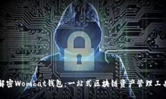 解密Wombat钱包：一站式区