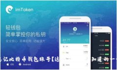 忘记比特币钱包账号？这