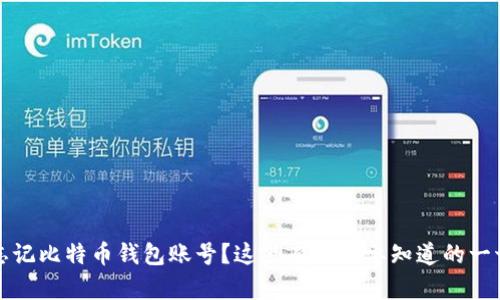 忘记比特币钱包账号？这里有你需要知道的一切