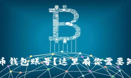 忘记比特币钱包账号？这里有你需要知道的一切