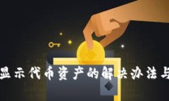 TP钱包不显示代币资产的解