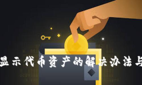 TP钱包不显示代币资产的解决办法与注意事项