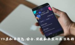YB虚拟币钱包：安全、便捷