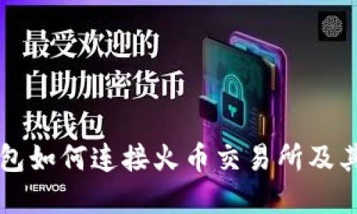 详解TP钱包如何连接火币交易所及其使用技巧