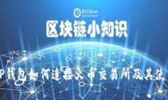 详解TP钱包如何连接火币交