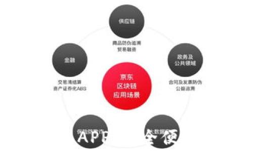 
免费下载钱呗钱包APP：安全便捷的金融管理工具