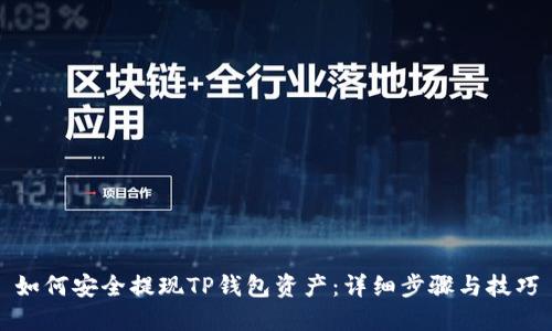 如何安全提现TP钱包资产：详细步骤与技巧