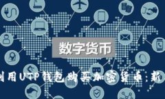 如何利用UTP钱包购买加密