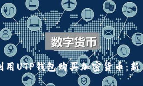 如何利用UTP钱包购买加密货币：新手指南