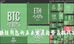 区块链钱包的未来发展趋