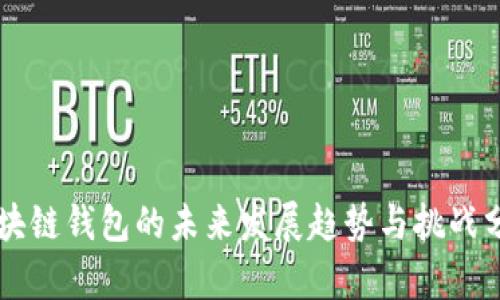 区块链钱包的未来发展趋势与挑战分析