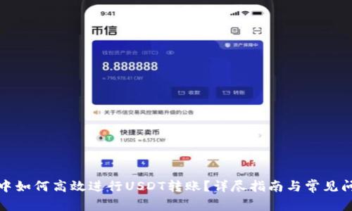 TP钱包中如何高效进行USDT转账？详尽指南与常见问题解答