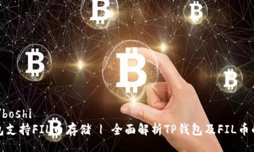 boshi/boshi
TP钱包支持FIL币存储 | 全面解析TP钱包及FIL币的优势