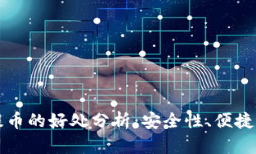 区块链钱包提币的好处分析：安全性、便捷性与投资收益