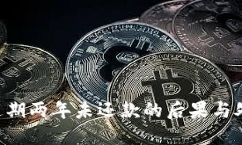 u钱包逾期两年未还款的后果与处理方法
