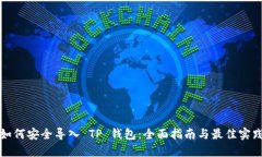 如何安全导入 TP 钱包：全