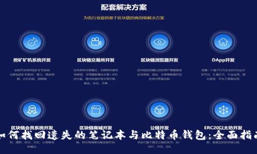 如何找回遗失的笔记本与比特币钱包：全面指南