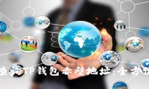 如何查询TP钱包赤壁地址：全方位指南