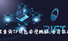 如何查询TP钱包赤壁地址：
