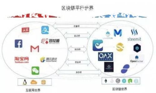 注册比特币钱包账户是一个相对简单的过程，尽管对于新手来说可能会感到有些复杂。以下是一个详细步骤指南，帮助您顺利注册比特币钱包账户。不过，在此之前，对于比特币及其钱包的基础知识也要有所了解。

什么是比特币钱包？
比特币钱包是存储比特币和管理交易的工具。它类似于传统银行中的账户，但是它不需要银行的中介，而是直接通过区块链进行交易。有许多种类的钱包，包括在线钱包、移动钱包、桌面钱包和硬件钱包等。

选择适合自己的钱包类型
在注册比特币钱包之前，首先需要选择适合自己的钱包类型。不同的钱包有不同的安全性和便捷性。比如：
ul
    listrong在线钱包：/strong这种钱包方便易用，通常由第三方提供。用户只需要注册一个账户即可，但安全性较低。/li
    listrong硬件钱包：/strong这是一种物理设备，可以离线存储比特币，安全性很高，但使用起来相对不便。/li
    listrong移动钱包：/strong手机应用程序，方便随时随地管理比特币，但手机的安全性会影响钱包的安全。/li
    listrong桌面钱包：/strong安装在个人电脑上的软件，安全性较高，适合对比特币交易有一定频率的用户。/li
/ul

注册在线比特币钱包的步骤
如果您选择使用在线钱包，下面是一些基本步骤来注册：

h41. 选择一个信誉良好的钱包服务提供商/h4
在选择钱包之前，需做一些研究。查看用户评论、社交媒体涵盖和技术支持等信息。常见的在线钱包服务提供商包括Coinbase、Blockchain.com和Binance等。

h42. 前往钱包注册页面/h4
访问您选择的钱包提供商的网站，找到注册或创建账户的选项。这通常在首页上非常显眼。

h43. 填写注册信息/h4
根据要求填写必要的注册信息。您可能需要提供电子邮件地址、手机号以及一个强密码。确保密码复杂，以提高账户安全性。

h44. 验证您的身份/h4
许多钱包服务提供商需要身份验证。这可能涉及输入您手机收到的验证码，或者通过电子邮件确认您注册的信息。确保提供真实信息，避免日后出现问题。

h45. 设置安全选项/h4
在注册过程中，您可能会被要求设置额外的安全选项，如双因素认证（2FA）。启用此功能可以大大增强您的账户保护。

h46. 创建和备份钱包地址/h4
注册成功后，钱包服务提供商会为您创建一个比特币地址，这是您接收比特币的“地址”。务必将这个地址以及您的私钥安全备份，防止丢失无法恢复。

注册移动或桌面比特币钱包的步骤
对于移动或桌面钱包，注册的步骤通常相似，不过需要下载应用程序或软件：

h41. 下载适合的平台应用/h4
打开您的手机应用商店或电脑软件中心，搜索并下载您选择的钱包应用（如Exodus、Trust Wallet等）。

h42. 打开应用并选择创建新钱包/h4
下载完成后，打开应用，通常会在首页看到创建新钱包的选项。

h43. 展开设置过程/h4
根据提示输入必要的信息，设置强密码，并记录下生成的助记词（短语），这些信息对于之后的恢复非常重要。

h44. 完成安全设置/h4
有些钱包应用可能会要求您进一步验证身份，您可以按照提示完成，确保账户更加安全。

如何安全使用比特币钱包
注册比特币钱包后，务必采取一些安全措施以保护您的资产：
ul
    listrong定期更改密码：/strong更改密码是一种常见且有效的安全措施，定期进行密码更新可以防止账户被盗。/li
    listrong启用双因素认证：/strong启用2FA可以在您登录时提供额外的安全保护，即使黑客获得了您的密码，也难以入侵账户。/li
    listrong保障私钥安全：/strong您私钥的安全性直接关系到您比特币的安全。请不要与任何人共享，尽可能保留离线备份。/li
    listrong注意钓鱼网站：/strong在输入任何敏感信息前，请确保您访问的是官方的网址，避免受到恶意网站的攻击。/li
    listrong经常检查账户活动：/strong定期查看账户活动和交易记录，以便及早发现任何异常情况。/li
/ul

总结
注册比特币钱包账户并不是一件困难的事情，但考虑到安全性和便利性，选择合适的比特币钱包非常重要。通过以上的指导步骤，您应该能够顺利注册并成功管理您的比特币。此外，良好的安全习惯将帮助您保护自己的资产，减少风险。随着您对比特币的了解逐渐深入，您可以考虑探索其他高级选项，比如硬件钱包或多签钱包等，以满足更高的安全需求。

最后，祝您在比特币的世界中能够顺利地进行投资和交易！

如何注册比特币钱包账户，全面指南与注意事项