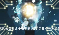 TP钱包的优缺点全面分析，