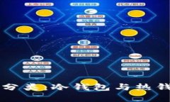 以太坊钱包的分类：冷钱