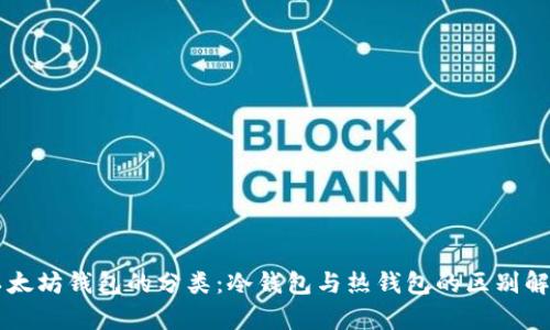 以太坊钱包的分类：冷钱包与热钱包的区别解析