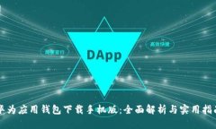 华为应用钱包下载手机版