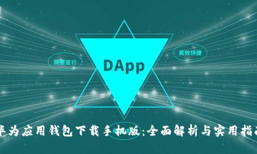 华为应用钱包下载手机版：全面解析与实用指南