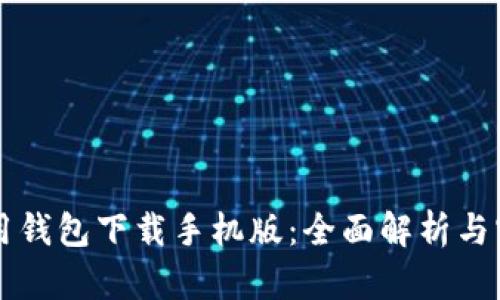 华为应用钱包下载手机版：全面解析与实用指南