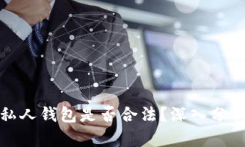 TP链接私人钱包是否合法？深入分析与解读