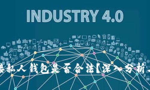 TP链接私人钱包是否合法？深入分析与解读