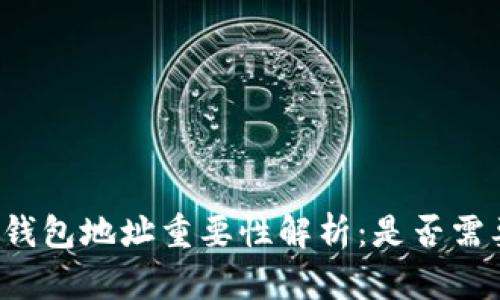 比特币钱包地址重要性解析：是否需要记住？