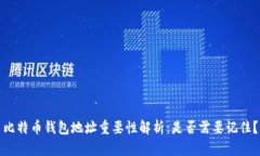 比特币钱包地址重要性解