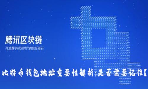 比特币钱包地址重要性解析：是否需要记住？
