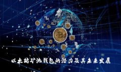 以太坊矿池钱包的潜力及