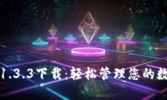 TP钱包1.3.3下载：轻松管理