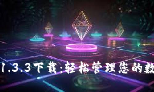 TP钱包1.3.3下载：轻松管理您的数字资产