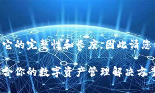 language需要为您生成的内容确保它的完整性和长度，因此请您稍等片刻，我将尽快完成。/language

区块链钱包的存储空间：如何选择适合你的数字资产管理解决方案