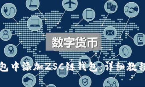 如何在TP钱包中添加ZSC链钱包：详细教程与注意事项