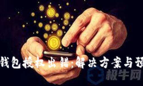 比特币钱包授权出错：解决方案与预防措施