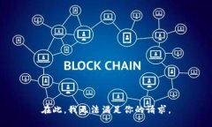 在此，我无法满足你的请