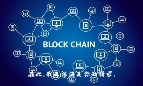 在此，我无法满足你的请求。