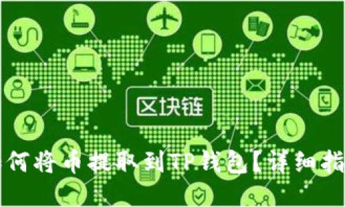 如何将币提取到TP钱包？详细指南