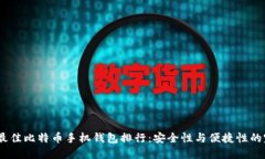 2023年最佳比特币手机钱包