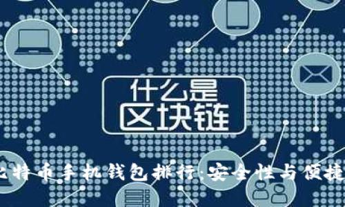 2023年最佳比特币手机钱包排行：安全性与便捷性的完美结合
